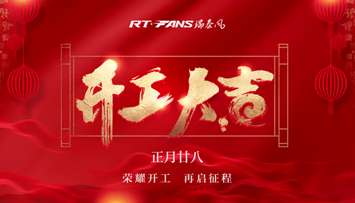 降溫通風設備廠家 瑞泰風現已復工為您輸送健康