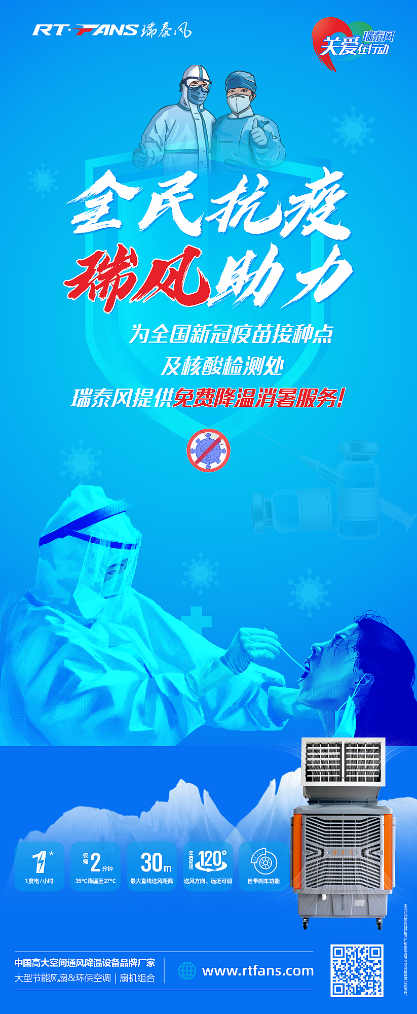 “全民抗疫，瑞風(fēng)助力”瑞泰風(fēng)宣傳海報(bào)
